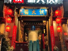 门面-蜀大侠火锅(建设路第五大道店)