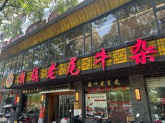 -潮镇老尾牛杂(环城西路店)