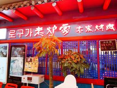 门面-老炉家木炭烤肉(长江国际店)