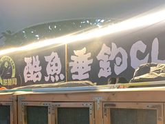 -酷鱼垂钓CLUB(朝阳区博大路店 )