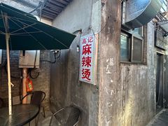 -高记麻辣烫