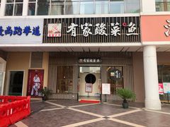 门面-有家酸菜鱼(苏州绿宝广场店)