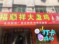 门面-福顺祥大盘鸡(临潼店)