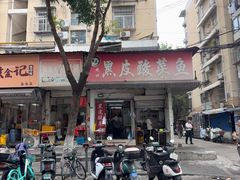 -黑皮酸菜鱼(绣花巷店)