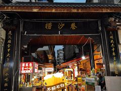 -捞沙巷