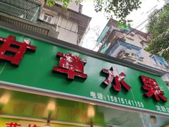 -阿群甘草水果