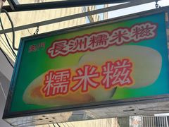 -澳门长洲糯米糍(柯打苏沙街店)