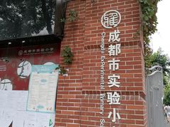 -成都市实验小学(人民中路校区)
