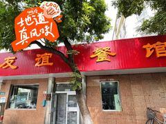 -友谊餐馆(永安路店)