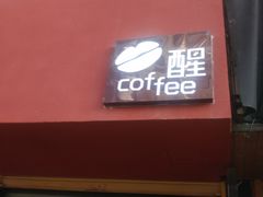 -醒味咖啡馆(南市桥巷店)