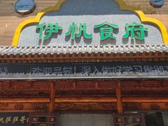 门面-伊帆食府·青海地方特色美食