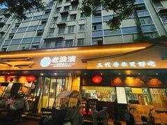 -老淮滨-蚌埠非遗小吃(淮河路店)