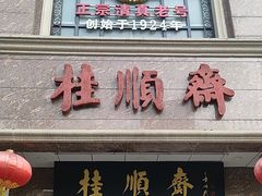 -芦庄子桂顺斋(和平路总店)