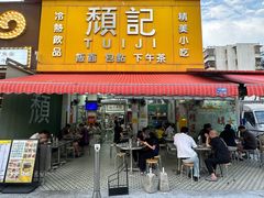 -颓记茶餐厅(夏湾店)