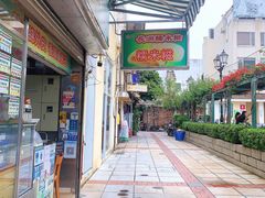 -澳门长洲糯米糍(柯打苏沙街店)