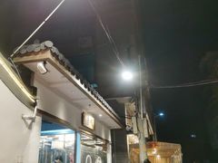 -厝味火锅·潮汕卤水火锅(十一合店)