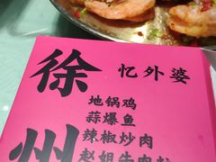 -忆外婆徐州菜·地锅鸡·生日宴(吴庄店)
