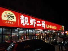-靓虾二哥·龙虾馆(大塘总店)