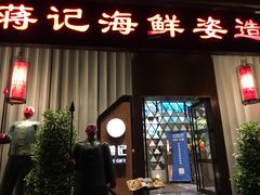 门面-蒋记海鲜姿造•洋房别墅(星河湾店)
