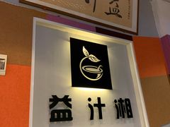 门面-益汁湘(三坊七巷店)
