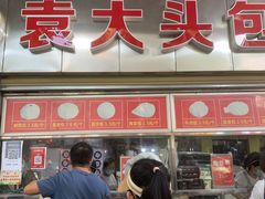 -袁大头包子(光华路店)