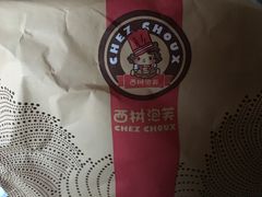 -西树泡芙(湖滨银泰in77B区店)