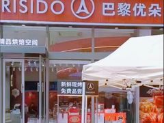 -巴黎优朵烘焙馆(菱角湖壹号店)