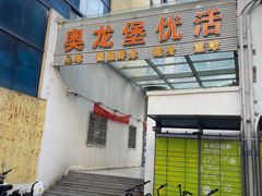 -奥龙堡游泳馆(广纸店)