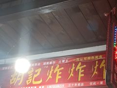 -胡仁根胡记炸炸炸