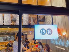 门面-火山屋台(新街口创始店)