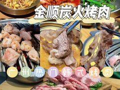 -金顺韩式烤肉·网红烤肉店(广利路店)