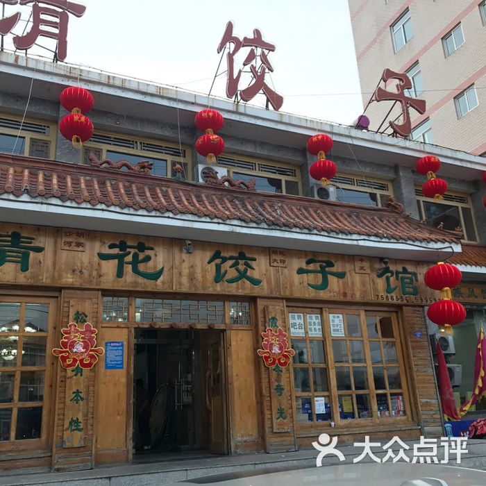 大清花饺子馆地址图片