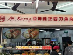-阿坤纯正西刀鱼丸(Kuala Lumpur Branch)