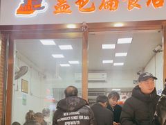 门面-盖邑扁食店