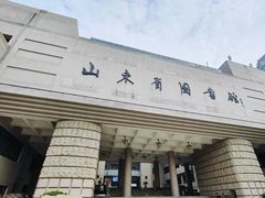 -山东省图书馆