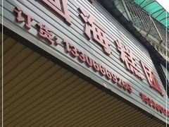 -固海糕团店