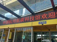 -中国杭州低碳科技馆