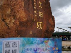 -海上田园