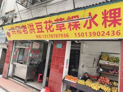 -共和老洪豆花草粿水粿