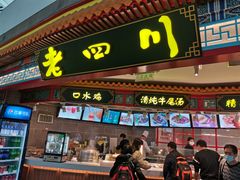 门面-老四川(T3航站楼F指廊店)