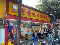 门面-老黄记手撕烤兔(玉林街店)