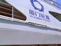 -厦门邮轮中心厦鼓码头(轮渡站)