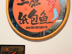 -三煮纸包鱼(青岛总店)