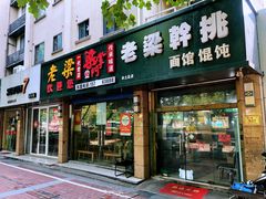 门面-梁掌门老梁干挑(凤凰路店)