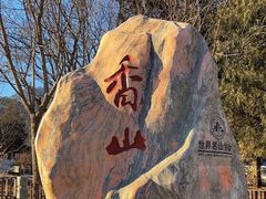 -香山公园
