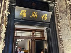 -福玺荟(外滩罗斯福店)