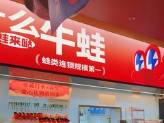 -蛙来哒(石景山万达店)