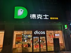 -德克士(阳光店)