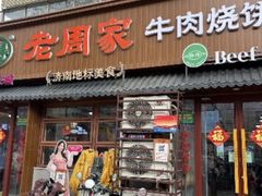 -穆得·老周家牛肉烧饼(普利街店)