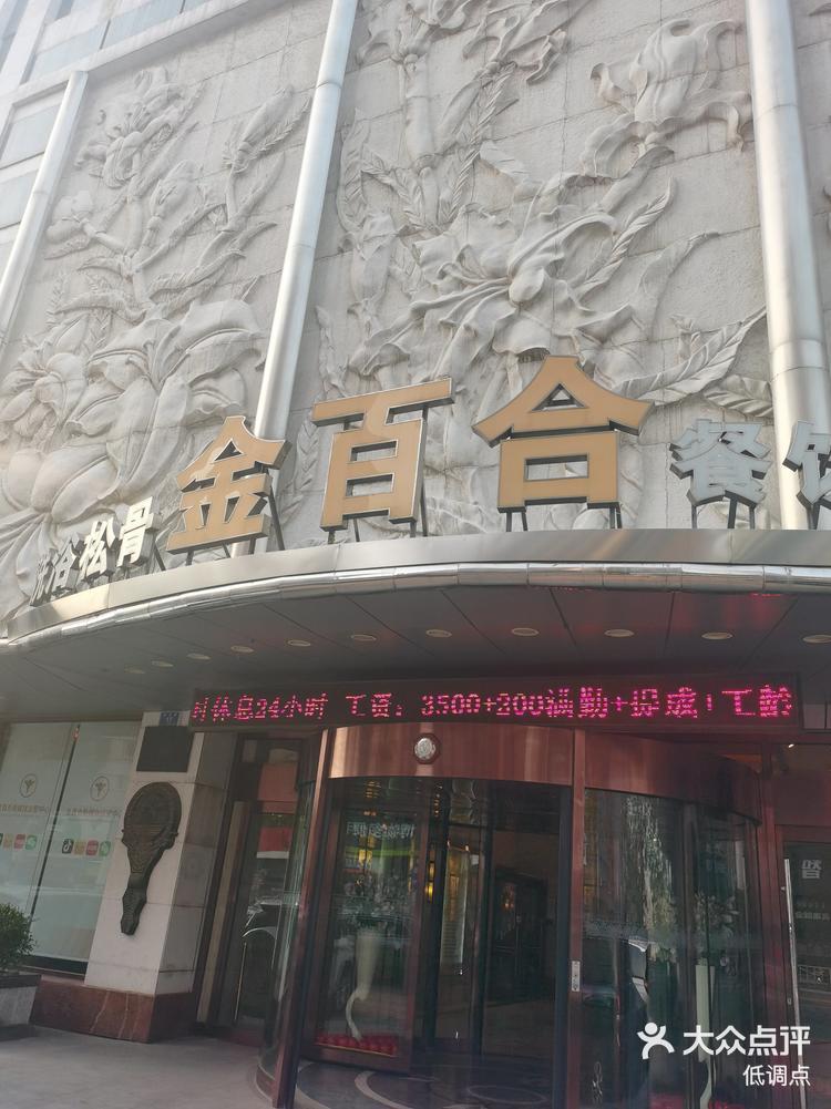 金百合黄河路-大众点评